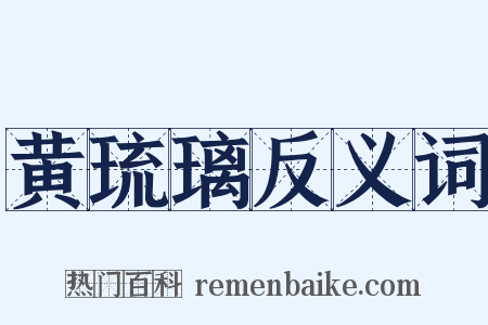 黄琉璃反义词是什么意思的图片